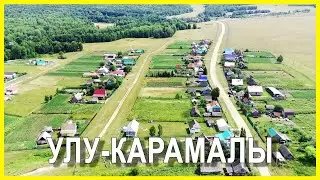 Деревня Улу-Карамалы. Иглинский район.