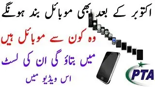 Mobile Phone Block In Pakistan - Valid Mobile List No Block In Pakistan
