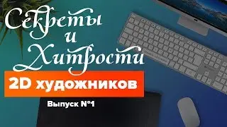 Секреты и хитрости 2D художников // Читы и приемы