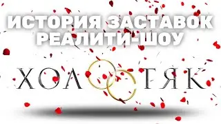 (Полная версия в описании) История заставок шоу «Холостяк» (2013-2022) (+Бонус)