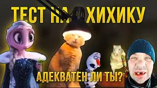 ТЕСТ НА АДЕКВАТНОСТЬ, ПОПРОБУЙ НЕ ЗАСМЕЯТЬСЯ, ЛУЧШИЕ ПРИКОЛЫ ЗА МАРТ 2020 ЧУПАКАБРА