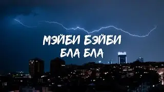 Мэйби Бэйби - Бла Бла (Текст Песни)
