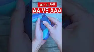 AAA VS AA battery #yearofyou