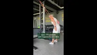 Одно упражнение для подвижности плеча