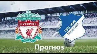 Ливерпуль   Хоффенхайм  ПРОГНОЗ
