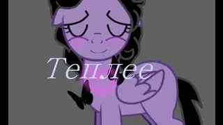 ♫LILO - Теплее♫ [pony creator]