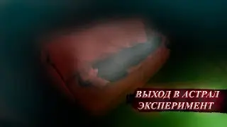 ПОПРОБОВАЛИ выйти в АСТРАЛ, И ВОТ ЧТО ИЗ ЭТОГО ВЫШЛО