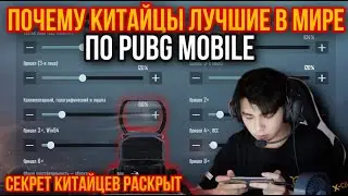 ПОЧЕМУ КИТАЙЦЫ ЛУЧШИЕ В МИРЕ ПО PUBG MOBILE?! СЕКРЕТЫ И НАСТРОЙКИ КИТАЙЦЕВ РАСКРЫТЫ PUBG MOBILE!!