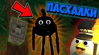 😱НОВЫЕ ПАСХАЛКИ в Обнове 4.2.0 в Чикен Ган! Chicken gun Update 4.2.0 Secrets!