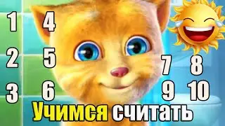 Котик РЫЖИК учит считать до 10. Развивающий Мультик для детей от 12 до 36 месяцев