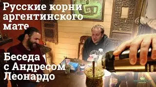 Русские корни аргентинского мате. Беседа с Андресом Леонардо.