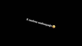 эдит я люблю майнкрафт