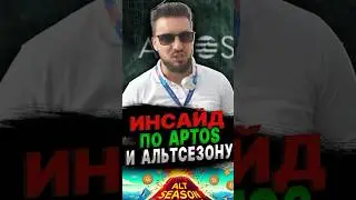 ХОРОШИЕ НОВОСТИ! APTOS …#ретродропы #инвестиции