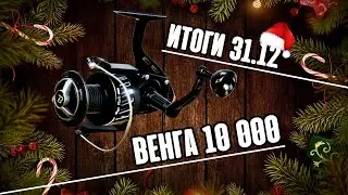 🎁 РОЗЫГРЫШ катушки VENGA Black 10 000┃🏆 Итоги - 31 декабря┃🎅 Всех с наступающим!┃maXS1k