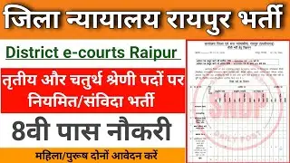 Jila Nyayalay Raipur Vacancy। CG e-courts Raipur 2024। Salary up to 91300/- CG Court Vacancy। SNDP