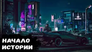 ПОГРУЖЕНИЕ В КИБЕРПАНК. НАЧАЛО ИСТОРИИ. (CYBERPUNK 2077)