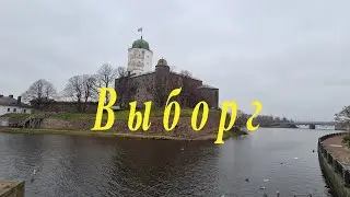 Выборг // Прогулка по городу