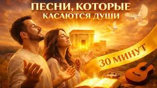 ПЕСНИ, КОТОРЫЕ КАСАЮТСЯ ДУШИ ❤️ Сильные христианские песни для души (30 минут)
