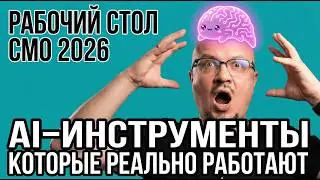 Как AI меняет маркетинг в 2026: рабочий стол маркетолога