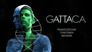 Гаттака. Режиссерская трактовка фильма