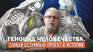 САМЫЙ БЕЗУМНЫЙ ПРОЕКТ В ИСТОРИИ. ГЕНОЦИД ЧЕЛОВЕЧЕСТВА. Сергей Переслегин