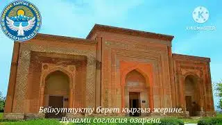Гимн Кыргызстана - 