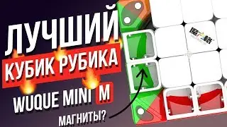 The best Rubik's 4x4 cube MofanGge Wuque Mini M. Killer GAN 460 M and MoYu Aosu GTS M?