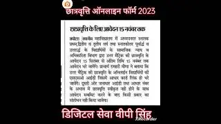 Scholarship Form 2023 Big Updates ! छात्रवृत्ति फॉर्म भरने से पहले देखे इस वीडियो, Jan Adhar ekyc
