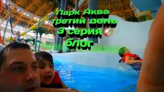 Бассейн аквамир Новосибирск.Третий день. 3 серия