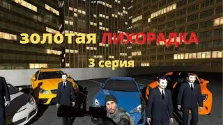 [Garrys mod criminal serial] Золотая лихорадка  часть 3 Сериал В Гарис моде