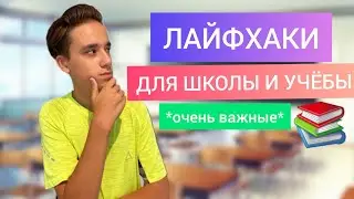 ЛАЙФХАКИ ДЛЯ ШКОЛЫ и УЧЁБЫ📚 **очень важные**