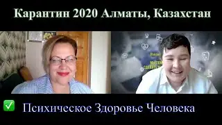 Карантин, психическое здоровье человека, во время самоизоляции (по коронавирусу) Алматы 2020