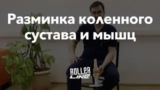 Разминка коленного сустава и мышц | Школа роликов RollerLine Роллерлайн в Москве