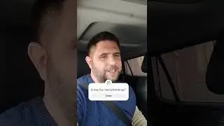 Вернул деньги | Чужого не надо
