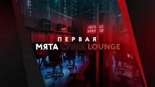 МЯТА CYBER