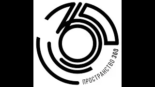 Пространство 360
