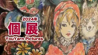 【個展2024】YouYarn Pictures Exhibition
