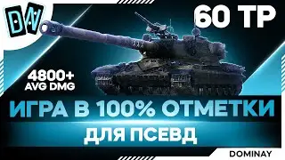 60ТР ► КАЧАЕМ КАЧАЕМ ► 100%