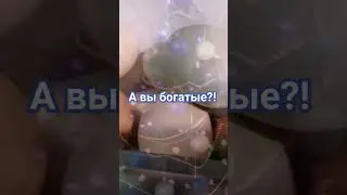 А вы богатые??