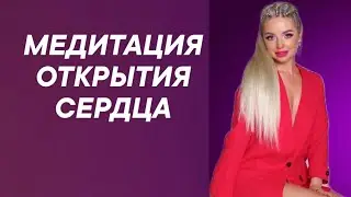 ❤️НАНОМЕДИТАЦИЯ ОТКРЫТИЯ СЕРДЦА