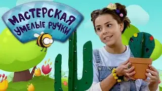 🐝 Мастерская УМЕЛЫЕ РУЧКИ | Кактусы из пенокартона 🌵🌵
