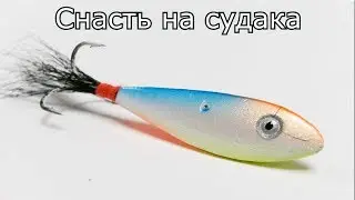 Снасть на Судака. Бокоплав. Монтаж.