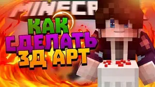 Как сделать 3д арт майнкрафт?!