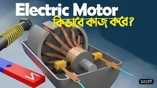 how does an electric motor work | মোটর কিভাবে কাজ করে  | পানির মোটর কিভাবে কাজ করে | #pump #motor