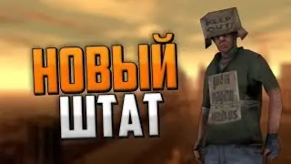 ПЕРЕЕХАЛ В ШТАТ CHANDLER в GTA SAMP