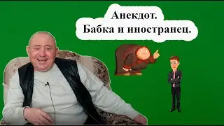 Анекдот.  Бабка и иностранец.