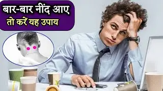 बार-बार नींद आने पर क्या करना चाहिए | gehri neend se kaise bache | neend se kaise bache