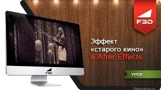 [F3D] Эффект старого кино в After Effects