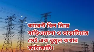 কারেন্ট বিল নিয়ে বাড়িওয়ালা এবং ভাড়াটিয়ার মধ্যে সেই তুমুল এক কথার কাটাকাটি।