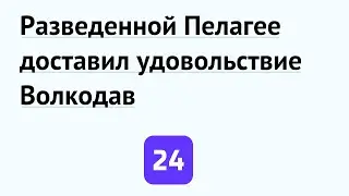 Разведенной Пелагее доставил удовольствие Волкодав